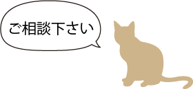 ご相談下さい。